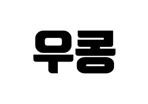 KPOP B1A4(비원에이포、ビーワンエーフォー) 신우 (シヌゥ) コンサート用　応援ボード・うちわ　韓国語/ハングル文字型紙 左右反転