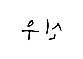 KPOP B1A4(비원에이포、ビーワンエーフォー) 신우 (シヌゥ) 応援ボード ハングル 型紙  左右反転