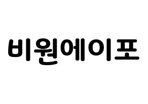 無料 KPOP歌手 B1A4(비원에이포、ビーワンエーフォー) ハングル応援ボード型紙、応援グッズ制作 通常