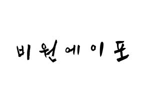 KPOP歌手 B1A4(비원에이포、ビーワンエーフォー) 応援ボード型紙、うちわ型紙　韓国語/ハングル文字 通常