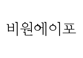 無料 KPOP歌手 B1A4(비원에이포、ビーワンエーフォー) ハングル応援ボード型紙、応援グッズ制作 通常