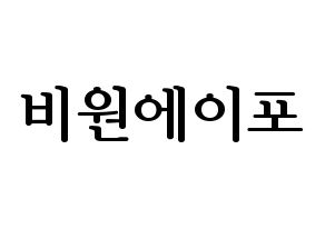 KPOP B1A4(비원에이포、ビーワンエーフォー) ハングルボード型紙、うちわ型紙　作る方法、作り方 通常