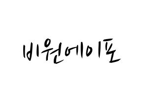 KPOP B1A4(비원에이포、ビーワンエーフォー) k-pop 応援ボード メッセージ 型紙 通常