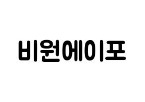 KPOP歌手 B1A4(비원에이포、ビーワンエーフォー) 応援ボード型紙、うちわ型紙　韓国語/ハングル文字 通常