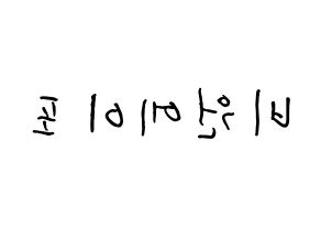 KPOP B1A4(비원에이포、ビーワンエーフォー) k-pop ボード ハングル表記 言葉 左右反転