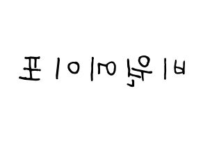 KPOP B1A4(비원에이포、ビーワンエーフォー) k-pop 応援ボード メッセージ 型紙 左右反転