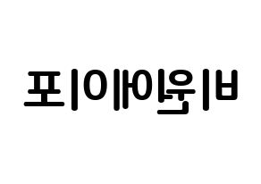 KPOP B1A4(비원에이포、ビーワンエーフォー) k-pop ボード ハングル表記 言葉 左右反転