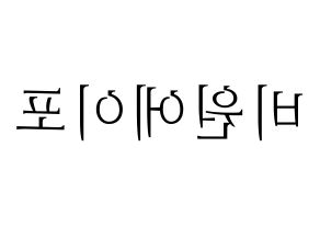 無料 KPOP歌手 B1A4(비원에이포、ビーワンエーフォー) ハングル応援ボード型紙、応援グッズ制作 左右反転