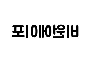 KPOP歌手 B1A4(비원에이포、ビーワンエーフォー) 応援ボード型紙、うちわ型紙　韓国語/ハングル文字 左右反転