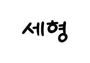 KPOP Berry Good(베리굿、ベリー・グッド) 세형 (セヒョン) 名前 応援ボード 作り方 通常