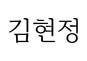 KPOP Berry Good(베리굿、ベリー・グッド) 다예 (ダイェ) 応援ボード・うちわ　韓国語/ハングル文字型紙 通常