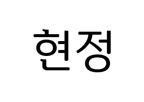 KPOP Berry Good(베리굿、ベリー・グッド) 다예 (ダイェ) プリント用応援ボード型紙、うちわ型紙　韓国語/ハングル文字型紙 通常