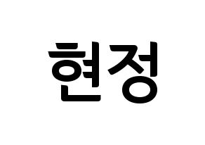 KPOP Berry Good(베리굿、ベリー・グッド) 다예 (ダイェ) k-pop アイドル名前 ファンサボード 型紙 通常