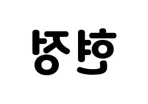 KPOP Berry Good(베리굿、ベリー・グッド) 다예 (ダイェ) 応援ボード・うちわ　韓国語/ハングル文字型紙 左右反転