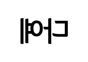 KPOP Berry Good(베리굿、ベリー・グッド) 다예 (ダイェ) k-pop アイドル名前 ファンサボード 型紙 左右反転
