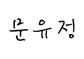 KPOP Berry Good(베리굿、ベリー・グッド) 고운 (ムン・ユジョン, ゴウン) k-pop アイドル名前　ボード 言葉 通常