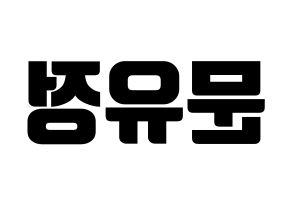 KPOP Berry Good(베리굿、ベリー・グッド) 고운 (ゴウン) コンサート用　応援ボード・うちわ　韓国語/ハングル文字型紙 左右反転