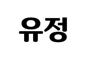 KPOP Berry Good(베리굿、ベリー・グッド) 고운 (ゴウン) コンサート用　応援ボード・うちわ　韓国語/ハングル文字型紙 通常