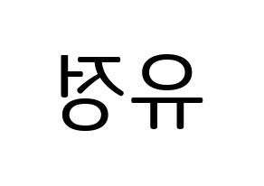 KPOP Berry Good(베리굿、ベリー・グッド) 고운 (ゴウン) プリント用応援ボード型紙、うちわ型紙　韓国語/ハングル文字型紙 左右反転