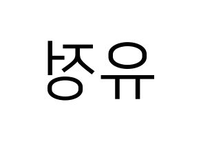 KPOP Berry Good(베리굿、ベリー・グッド) 고운 (ゴウン) プリント用応援ボード型紙、うちわ型紙　韓国語/ハングル文字型紙 左右反転