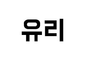 KPOP Berry Good(베리굿、ベリー・グッド) 서율 (ソユル) k-pop アイドル名前 ファンサボード 型紙 通常