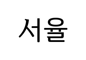 KPOP Berry Good(베리굿、ベリー・グッド) 서율 (ソユル) プリント用応援ボード型紙、うちわ型紙　韓国語/ハングル文字型紙 通常