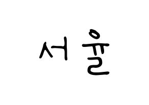 KPOP Berry Good(베리굿、ベリー・グッド) 서율 (ソユル) 応援ボード ハングル 型紙  通常
