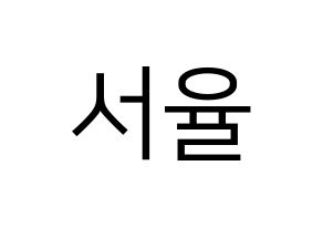 KPOP Berry Good(베리굿、ベリー・グッド) 서율 (ソユル) プリント用応援ボード型紙、うちわ型紙　韓国語/ハングル文字型紙 通常
