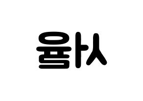 KPOP Berry Good(베리굿、ベリー・グッド) 서율 (ソ・ユリ, ソユル) 応援ボード、うちわ無料型紙、応援グッズ 左右反転