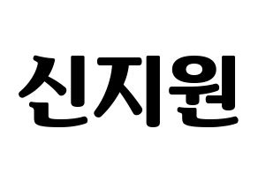 KPOP Berry Good(베리굿、ベリー・グッド) 조현 (ジョヒョン) コンサート用　応援ボード・うちわ　韓国語/ハングル文字型紙 通常