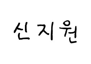 KPOP Berry Good(베리굿、ベリー・グッド) 조현 (ジョヒョン) k-pop アイドル名前 ファンサボード 型紙 通常
