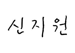 KPOP Berry Good(베리굿、ベリー・グッド) 조현 (シン・ジウォン, ジョヒョン) k-pop アイドル名前　ボード 言葉 通常