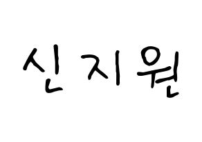 KPOP Berry Good(베리굿、ベリー・グッド) 조현 (ジョヒョン) k-pop 応援ボード メッセージ 型紙 通常