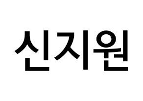 KPOP Berry Good(베리굿、ベリー・グッド) 조현 (シン・ジウォン, ジョヒョン) 無料サイン会用、イベント会用応援ボード型紙 通常
