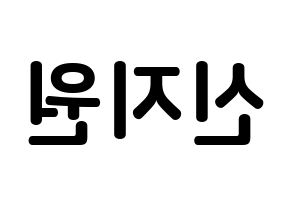 KPOP Berry Good(베리굿、ベリー・グッド) 조현 (シン・ジウォン, ジョヒョン) k-pop アイドル名前　ボード 言葉 左右反転
