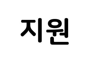KPOP Berry Good(베리굿、ベリー・グッド) 조현 (シン・ジウォン, ジョヒョン) k-pop アイドル名前　ボード 言葉 通常