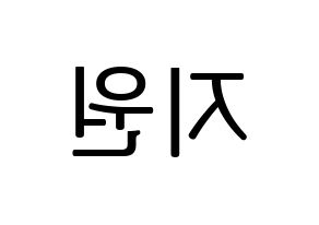 KPOP Berry Good(베리굿、ベリー・グッド) 조현 (ジョヒョン) プリント用応援ボード型紙、うちわ型紙　韓国語/ハングル文字型紙 左右反転