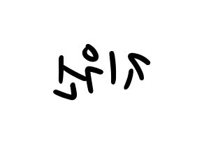 KPOP Berry Good(베리굿、ベリー・グッド) 조현 (ジョヒョン) 応援ボード ハングル 型紙  左右反転