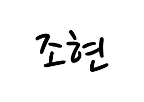 KPOP Berry Good(베리굿、ベリー・グッド) 조현 (ジョヒョン) 応援ボード ハングル 型紙  通常