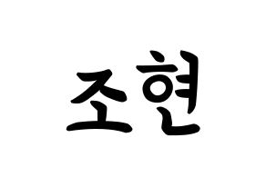 KPOP Berry Good(베리굿、ベリー・グッド) 조현 (シン・ジウォン, ジョヒョン) k-pop アイドル名前　ボード 言葉 通常