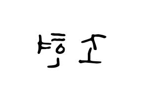KPOP Berry Good(베리굿、ベリー・グッド) 조현 (ジョヒョン) 応援ボード ハングル 型紙  左右反転
