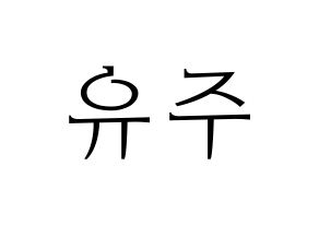 KPOP Berry Good(베리굿、ベリー・グッド) 태하 (テハ) 応援ボード・うちわ　韓国語/ハングル文字型紙 通常