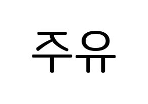 KPOP Berry Good(베리굿、ベリー・グッド) 태하 (テハ) プリント用応援ボード型紙、うちわ型紙　韓国語/ハングル文字型紙 左右反転