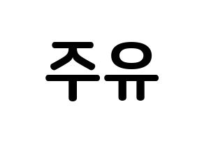 KPOP Berry Good(베리굿、ベリー・グッド) 태하 (ユジュ, テハ) k-pop アイドル名前　ボード 言葉 左右反転