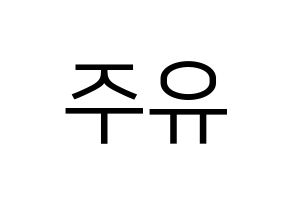 KPOP Berry Good(베리굿、ベリー・グッド) 태하 (テハ) プリント用応援ボード型紙、うちわ型紙　韓国語/ハングル文字型紙 左右反転
