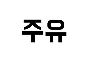 KPOP Berry Good(베리굿、ベリー・グッド) 태하 (テハ) k-pop アイドル名前 ファンサボード 型紙 左右反転