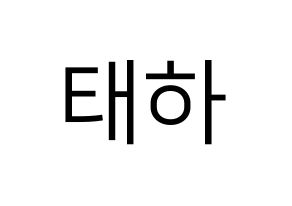 KPOP Berry Good(베리굿、ベリー・グッド) 태하 (テハ) プリント用応援ボード型紙、うちわ型紙　韓国語/ハングル文字型紙 通常