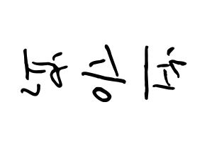 KPOP BIGBANG(빅뱅、ビッグバン) 탑 (チェ・スンヒョン, T.O.P) k-pop アイドル名前　ボード 言葉 左右反転