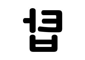 KPOP BIGBANG(빅뱅、ビッグバン) 탑 (チェ・スンヒョン, T.O.P) k-pop アイドル名前　ボード 言葉 左右反転