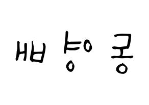 KPOP BIGBANG(빅뱅、ビッグバン) 태양 (トン・ヨンベ, SOL) 無料サイン会用、イベント会用応援ボード型紙 左右反転